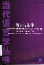 语言与法律 司法领域的语言学研究