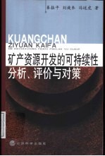 矿产资源开发的可持续性分析、评价与对策