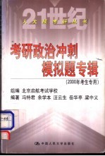 考研政治冲刺模拟题专辑 2000年考生专用