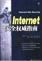 Internet安全权威指南