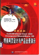 任我虚拟 Cult3D/Ulead Cool 360/Viewpoint/ShockWave 3D精美网页设计与产品全景演示