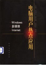 电脑用户热点应用 Windows·多媒体·Internet