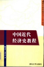 中国近代经济史教程