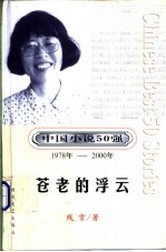 中国小说50强  1978年-2000年  第4辑  苍老的浮云