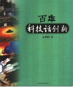 百年科技话创新