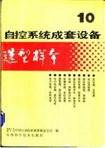 自控系统成套设备选型样本 第10分册