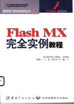 Flash MX完全实例教程