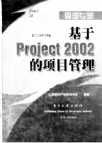 基于Project 2002的项目管理