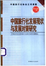 中国旅行社发展现状与发展对策研究