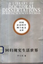 回归现实生活世界 哲学视野的根本置换