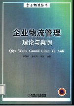 企业物流管理理论与案例