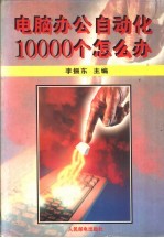 电脑办公自动化10000个怎么办