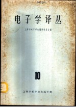 电子学译丛 10