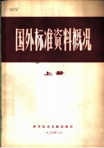 国外标准资料概况 上