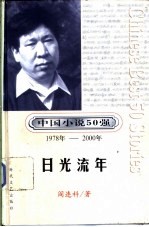 中国小说50强  第3辑  1978年-2000年  日光流年