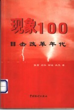 现象100 目击改革年代