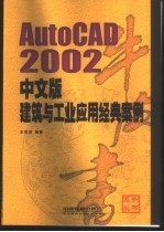 AutoCAD 2002建筑与工业应用经典案例 中文版