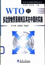 WTO的多边货物贸易规则及其在中国的实施