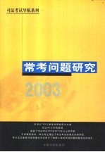 司法考试导航系列 常考问题研究