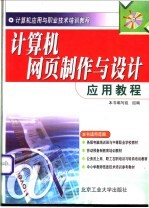 计算机网页制作与设计应用教程