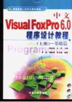 中文Visual FoxPro 6.0程序设计教程  上  基础篇