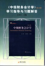 《中级财务会计学 第3版》学习指导与习题解答