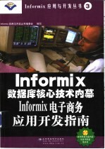 Informix电子商务应用开发指南