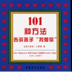 101种方法告诉孩子“我爱你”