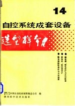 自控系统成套设备选型样本 第14分册