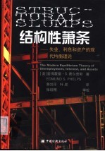 结构性萧条  失业、利息和资产的现代均衡理论