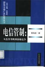 电信管制 从监督垄断到鼓励竞争