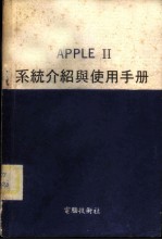 APPLEⅡ系统介绍与使用手册