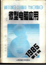 微型电脑应用 1985年第1辑 总第6辑 总第9辑