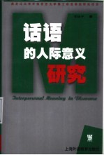 话语的人际意义研究