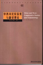 中西诗比较鉴赏与翻译理论