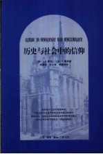 历史与社会中的信仰 对一种实践的基本神学之研究