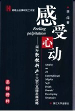 感受心动 国际软饮料业十大实力品牌发展战略