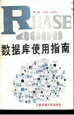 R：base4000数据库使用指南 一个PC微机上的高级关系式数据库