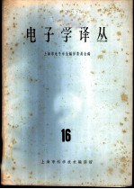 电子学译丛 16