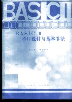 BASICⅡ程序设计与基本算法