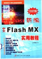 新编中文Flash MX实用教程