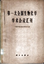 第一次全国生物化学学术会议汇刊