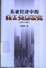 东亚经济中的美日关系研究 1945-2000