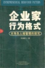 企业家行为格式 对角色人格管理的探究