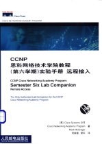 CCNP思科网络技术学院教程  第六学期  实验手册  远程接入