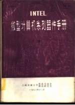 INTEL微型计算机系列器件手册 下