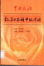 中日交流标准日本语中级读解