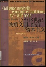 十五至十八世纪的物质文明、经济与资本主义  第3卷