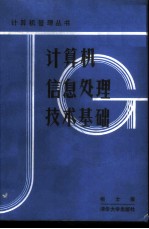 计算机信息处理技术基础