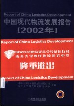 中国现代物流发展报告 2002年